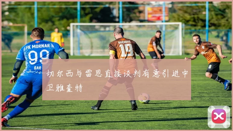 切尔西与雷恩直接谈判有意引进中卫雅奎特