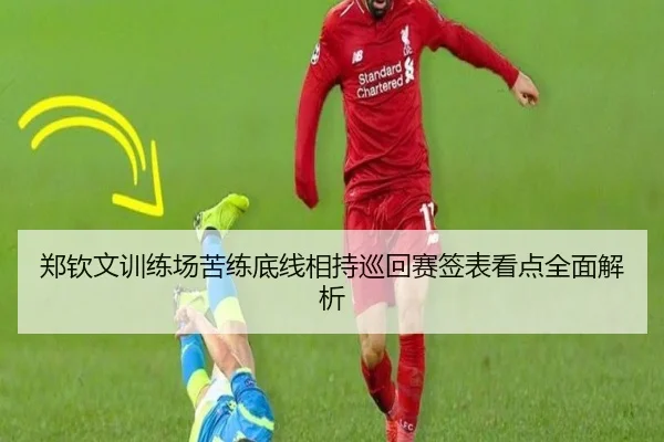 郑钦文训练场苦练底线相持巡回赛签表看点全面解析 - WANMEISPORTS