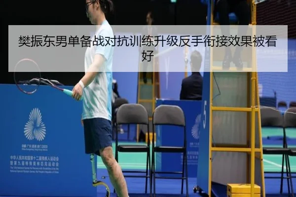 樊振东男单备战对抗训练升级反手衔接效果被看好 | WANMEISPORTS